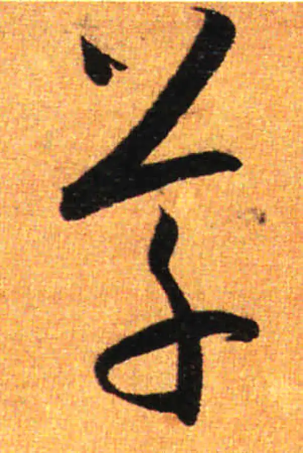 孙过庭·草书·草