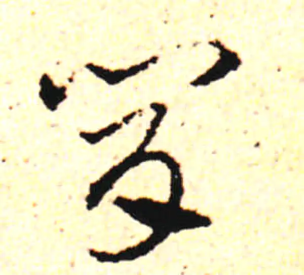 邓文原·草书·肯