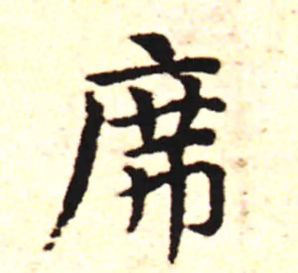 邓文原·草书·席