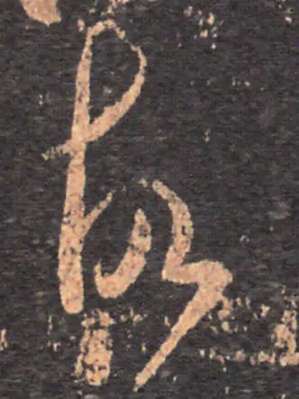 王羲之·草书·故