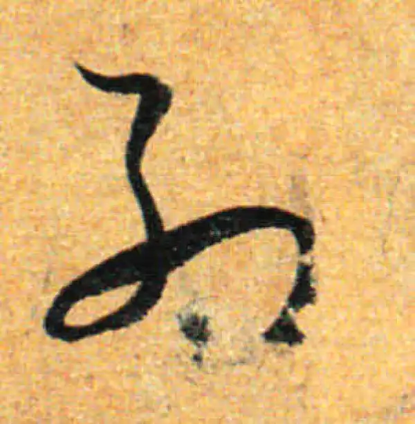 孙过庭·草书·列