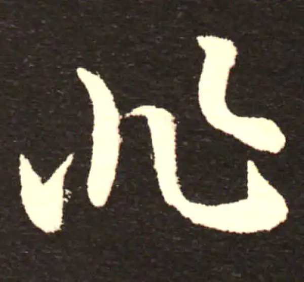 孙过庭·草书·非