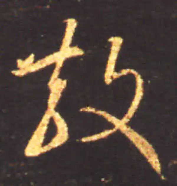 王献之·草书·散