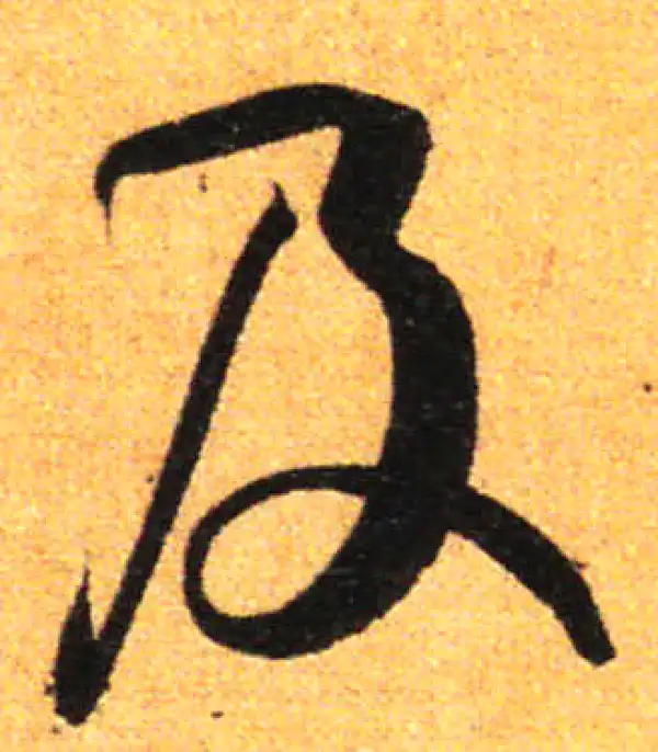 孙过庭·草书·及