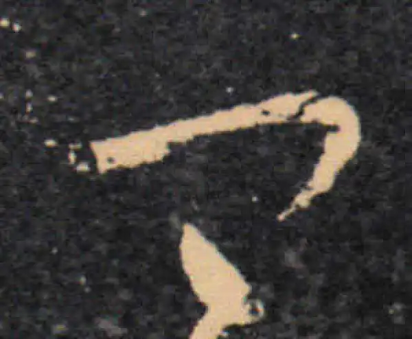 王羲之·草书·卿