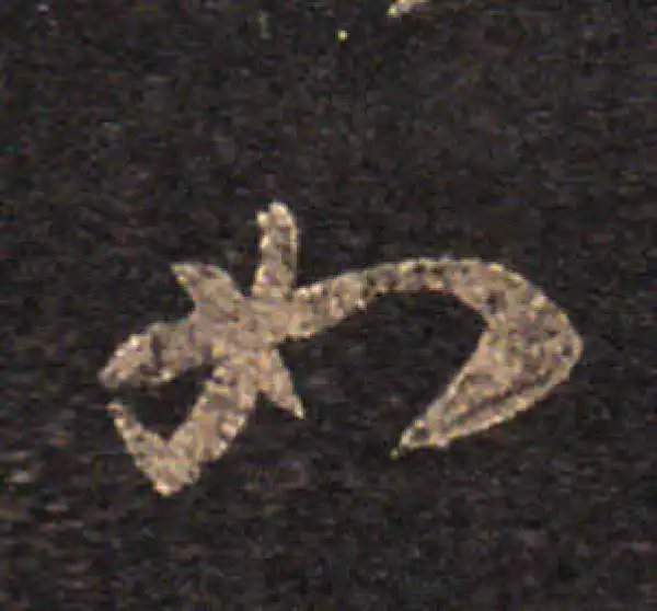 王羲之·草书·如