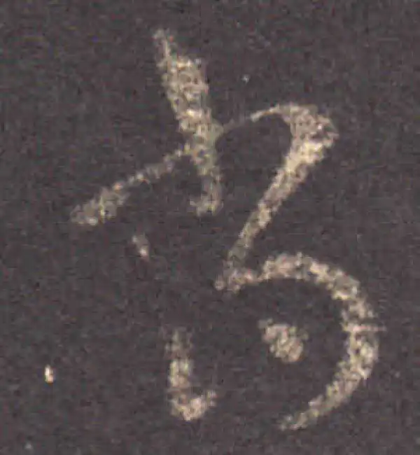 王羲之·草书·當