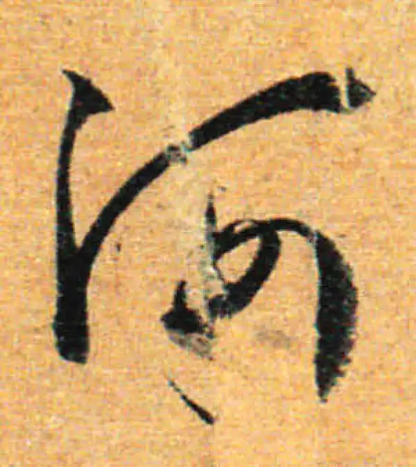 孙过庭·草书·河