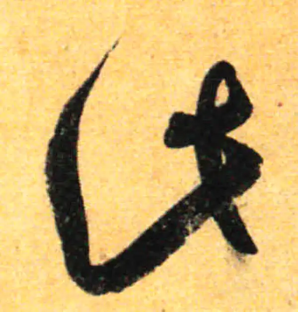 孙过庭·草书·此