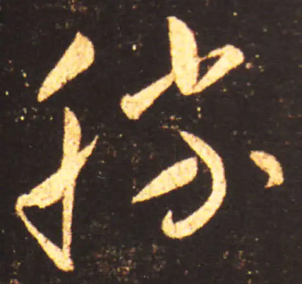 王献之·草书·勝