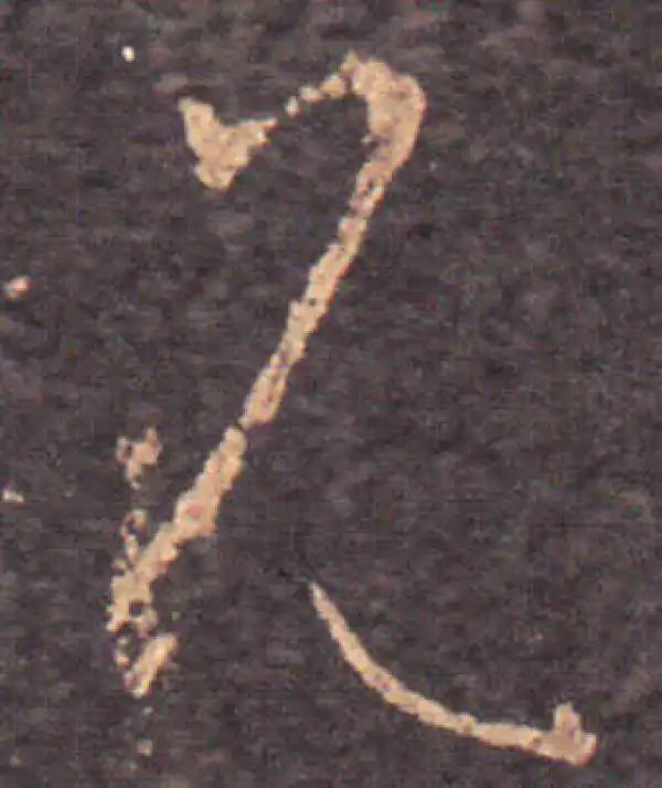 王羲之·草书·兄