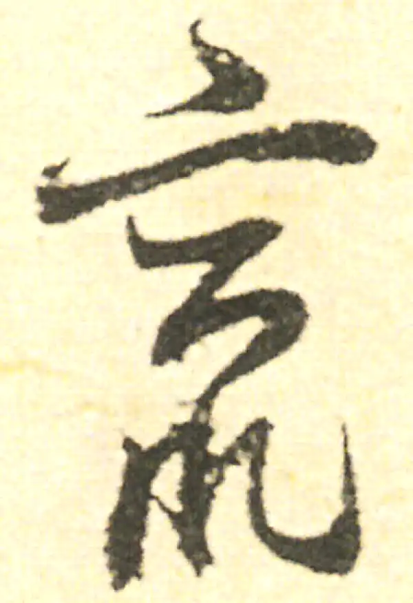 范成大·草书·窜