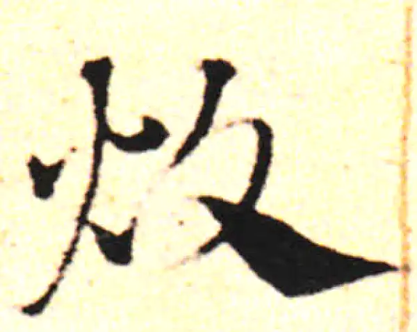 邓文原·草书·孰