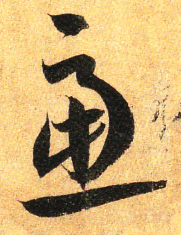 孙过庭·草书·虑