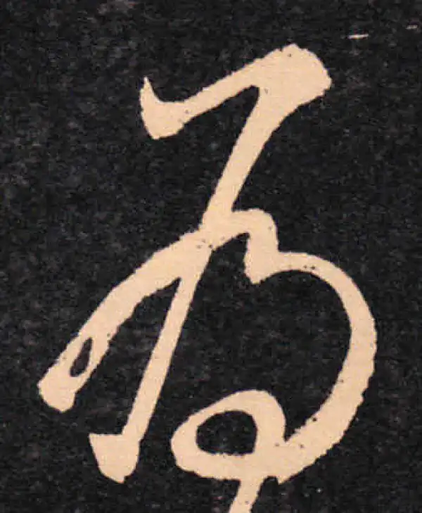 王羲之·草书·为