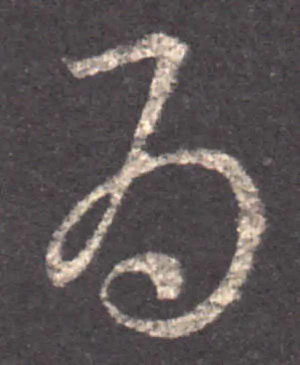 王羲之·草书·為