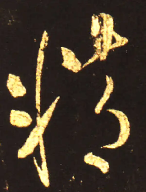 王献之·草书·精