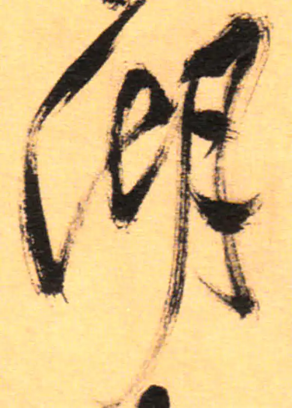 祝允明·草书·湖