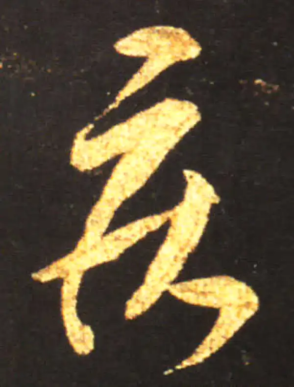 王献之·草书·疾