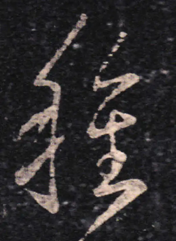 王羲之·草书·種