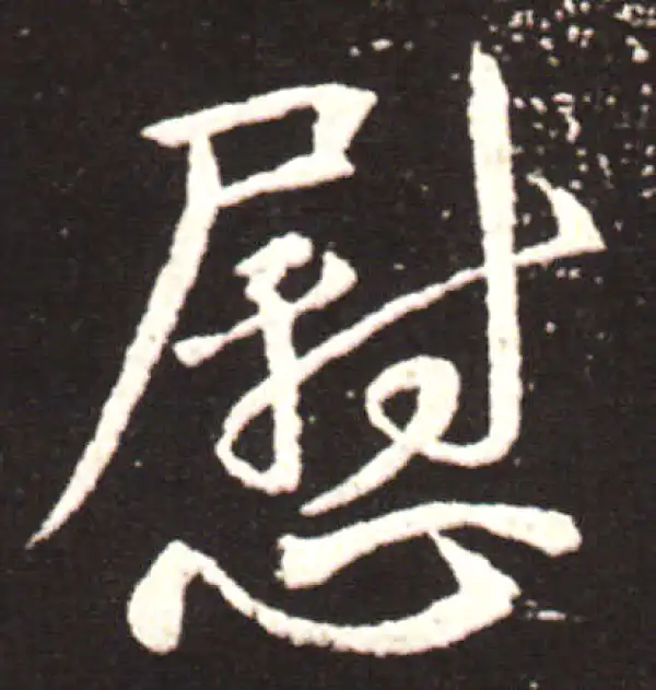 王献之·草书·慰