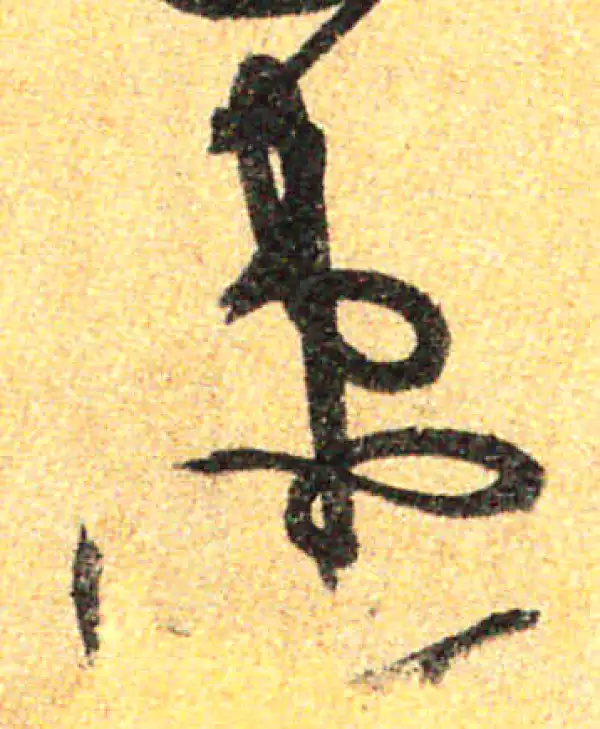 孙过庭·草书·速