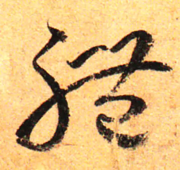 孙过庭·草书·體