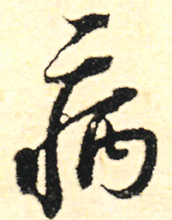 范成大·草书·病