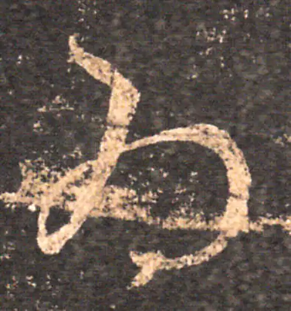 王羲之·草书·為