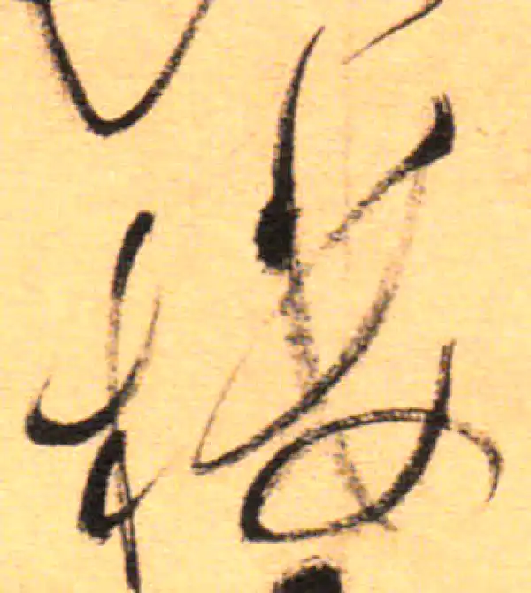 祝允明·草书·楼