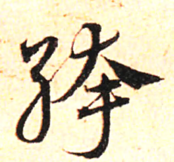 邓文原·草书·绔