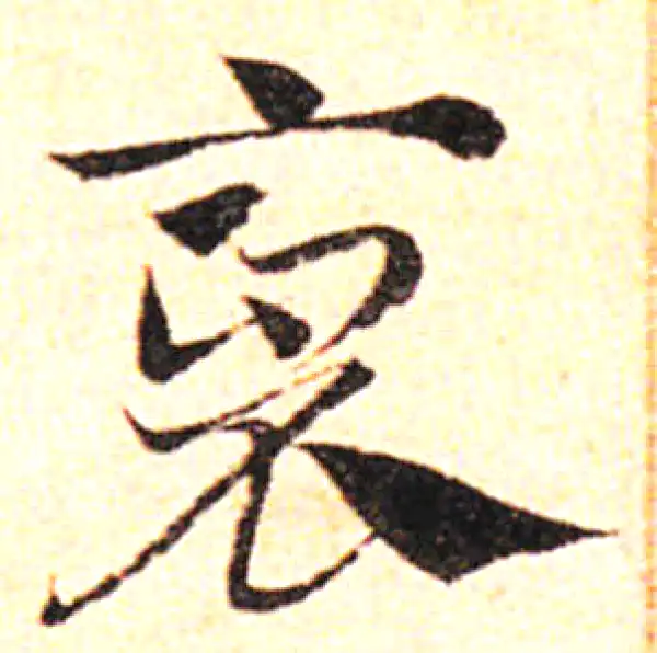 邓文原·草书·裒