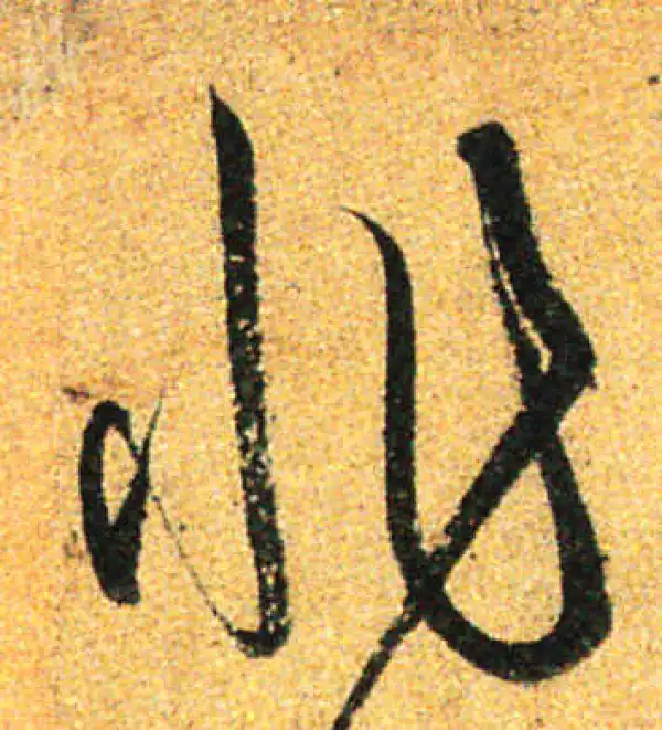 孙过庭·草书·非