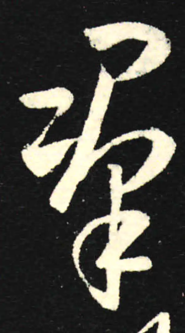 孙过庭·草书·群