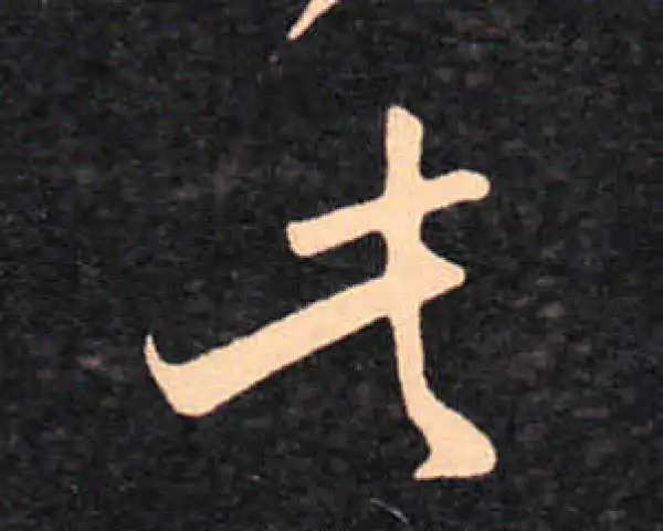 王羲之·草书·此