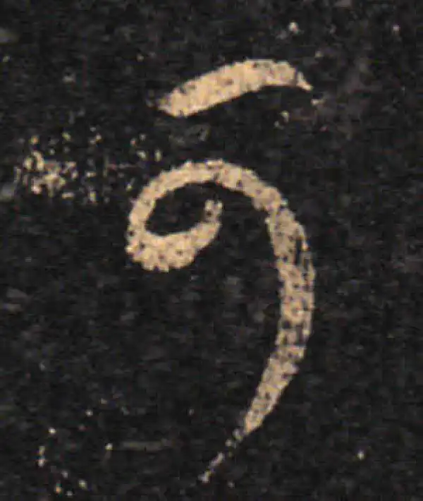 王羲之·草书·可