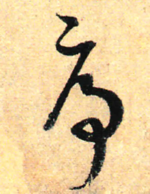 孙过庭·草书·序