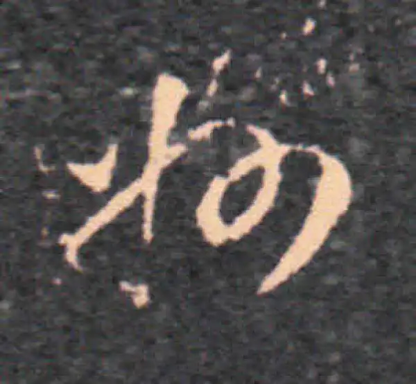 王羲之·草书·州