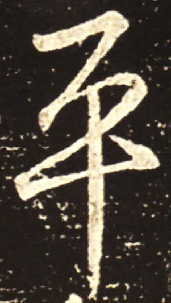 王献之·草书·平