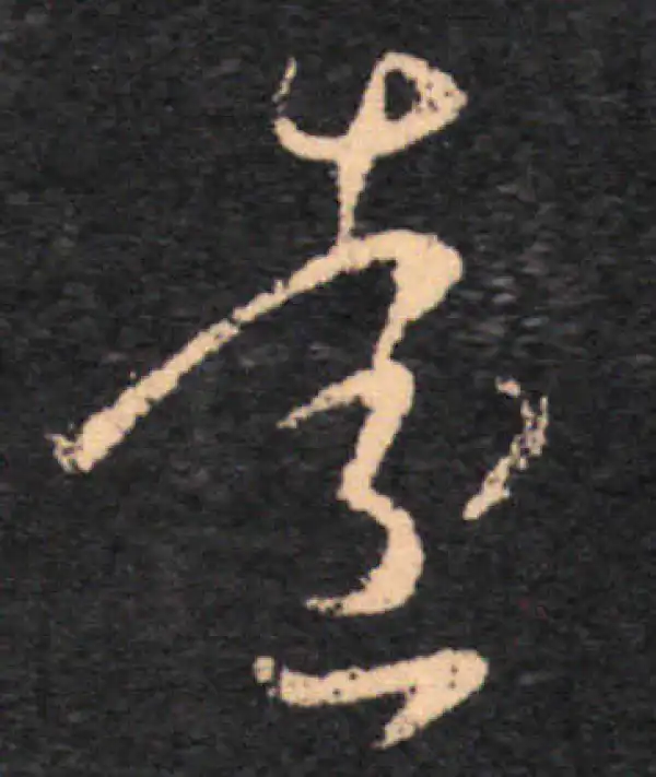 王羲之·草书·远