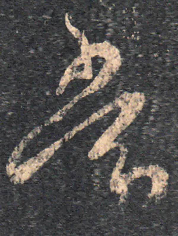 王羲之·草书·常