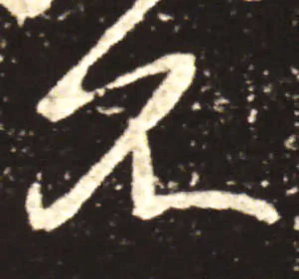 王献之·草书·不