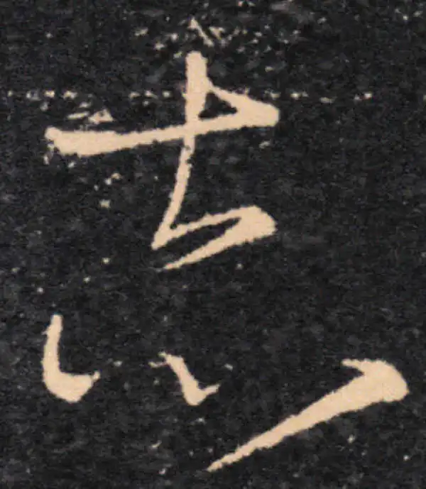 王羲之·草书·志