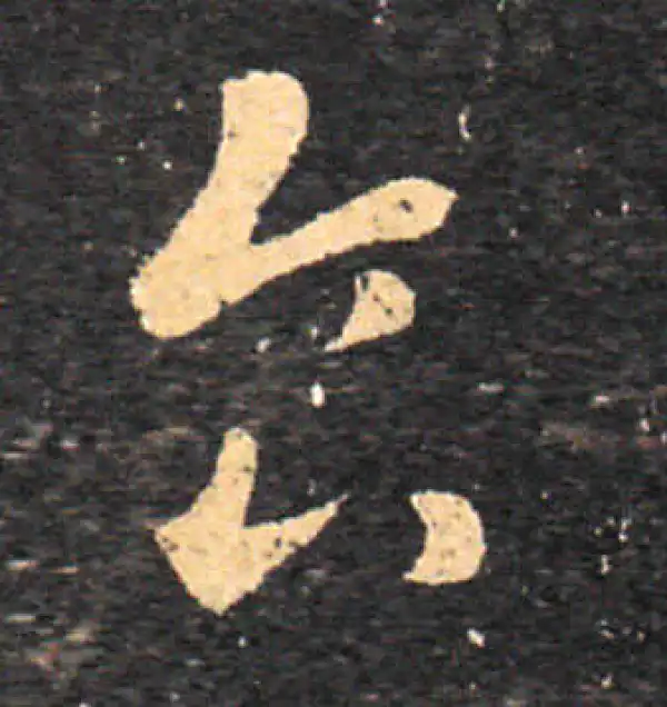 王羲之·草书·食