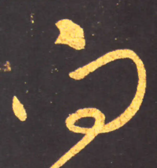 王献之·草书·向