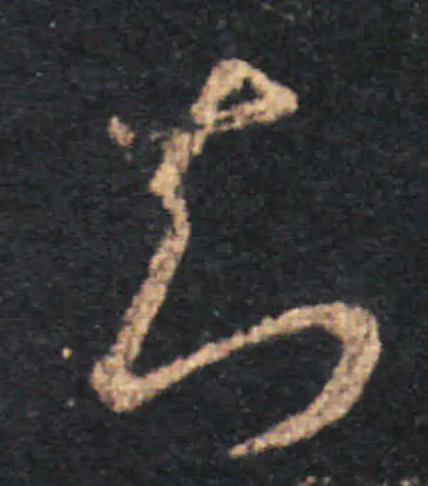 王羲之·草书·知