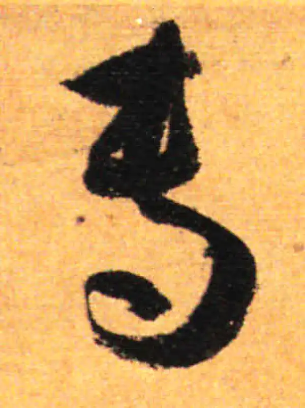 孙过庭·草书·專