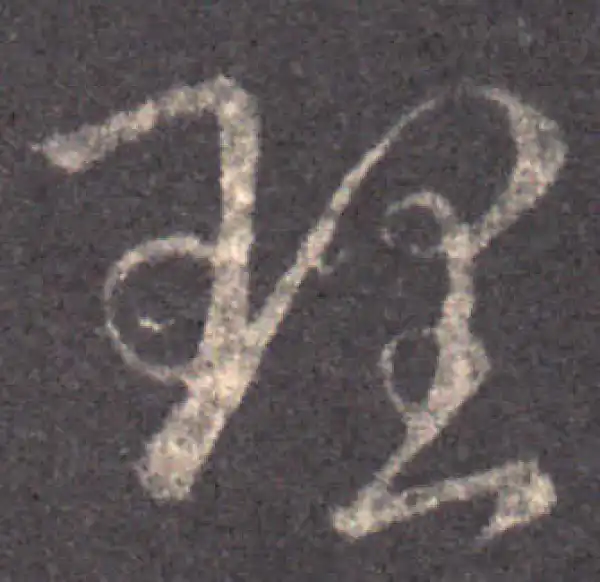 王羲之·草书·理