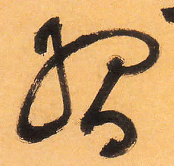 祝允明·草书·习