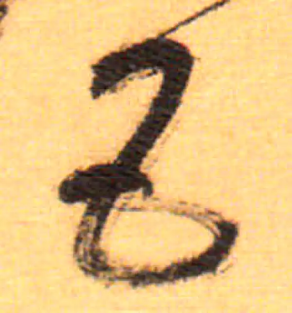 祝允明·草书·巴